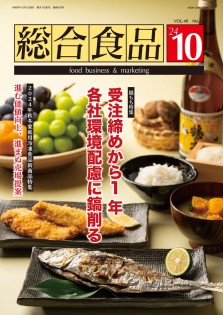 総合食品 2024年10月号