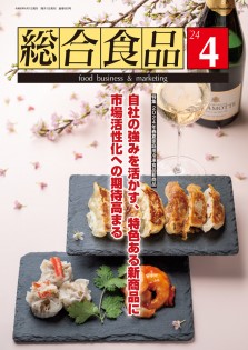 総合食品 2024年4月号