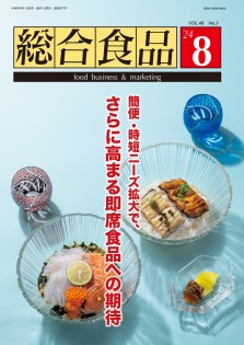 総合食品 2024年8月号