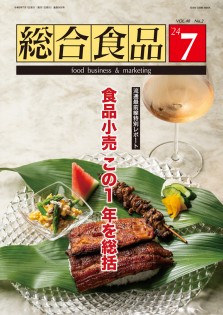 総合食品 2024年7月号