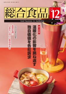 総合食品 2024年12月号