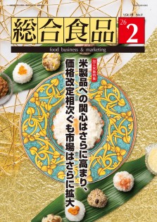 総合食品 2026年2月号
